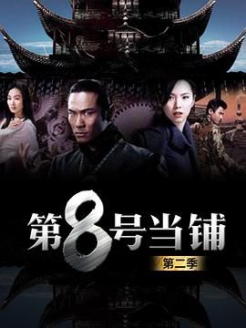 第8号当铺第2季