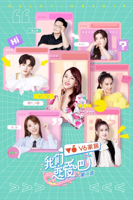 我们恋爱吧2