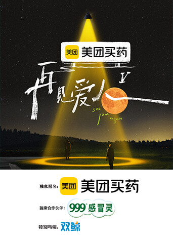 再见爱人5