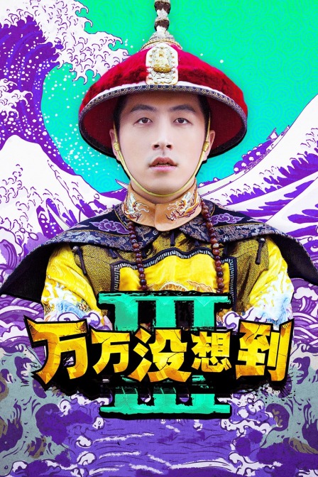 万万没想到3