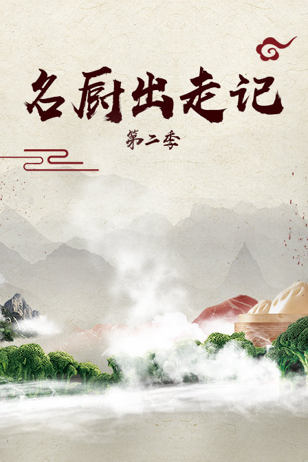 名厨出走记2
