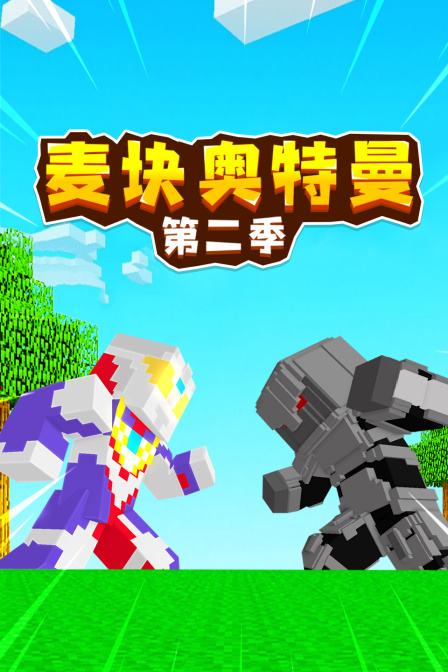 麦块奥特曼2