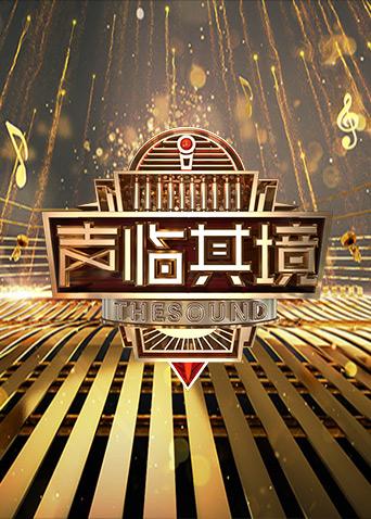 声临其境2