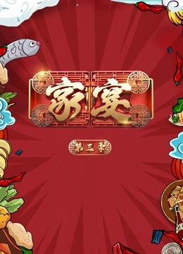 家宴3