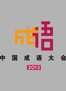 中国成语大会2