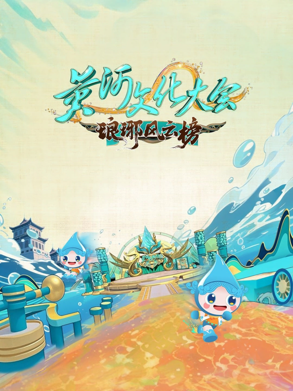 黄河文化大会3