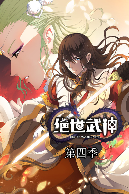 绝世武神4