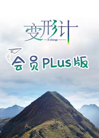 变形计17会员