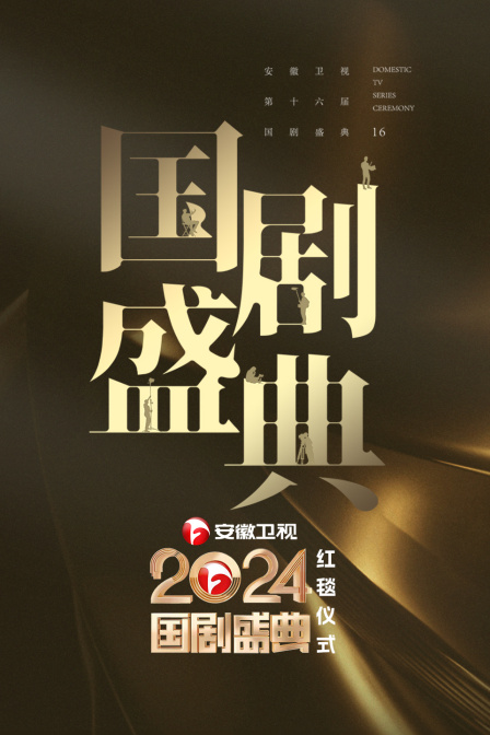 安徽卫视国剧盛典红毯仪式