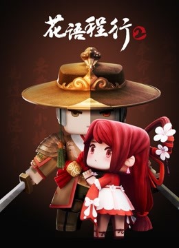 花语程行2