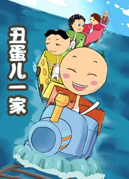 丑蛋儿一家2