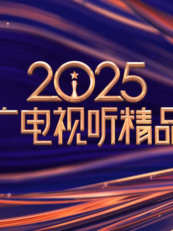 中国广电视听精品之夜