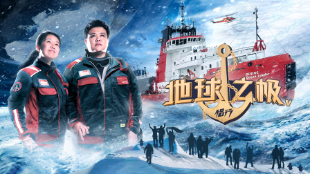 地球之极侣行5