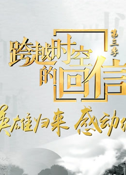 跨越时空的回信3