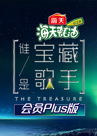 谁是宝藏歌手会员