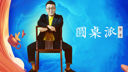 圆桌派2