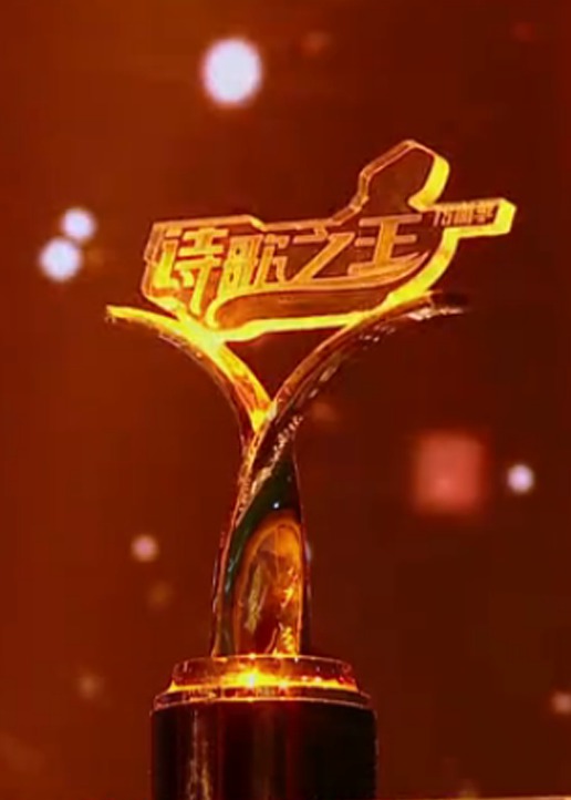 诗歌之王2