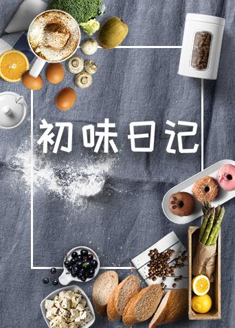 初味日记