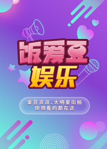 饭爱豆娱乐