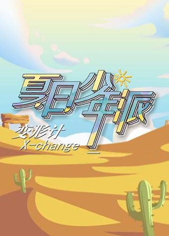 变形计19