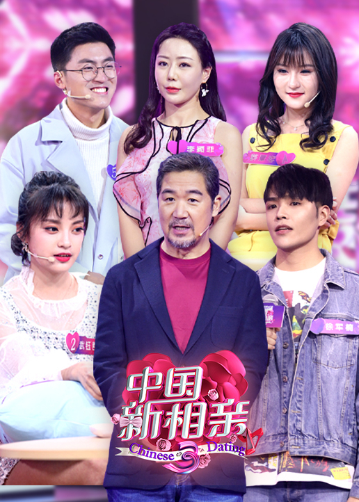 中国新相亲3