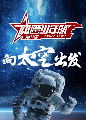 雄鹰少年队4