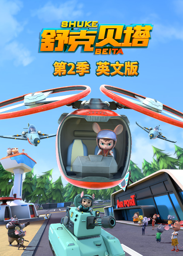 舒克贝塔2