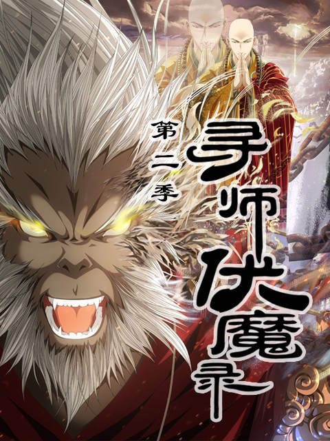 寻师伏魔录2
