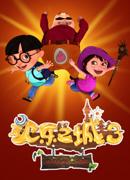 欢乐之城3