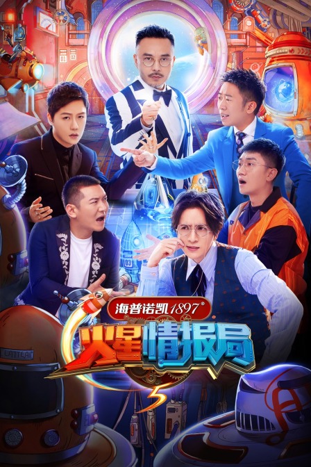 火星情报局5