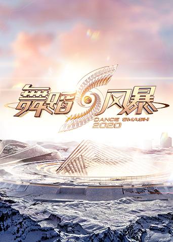 舞蹈风暴2