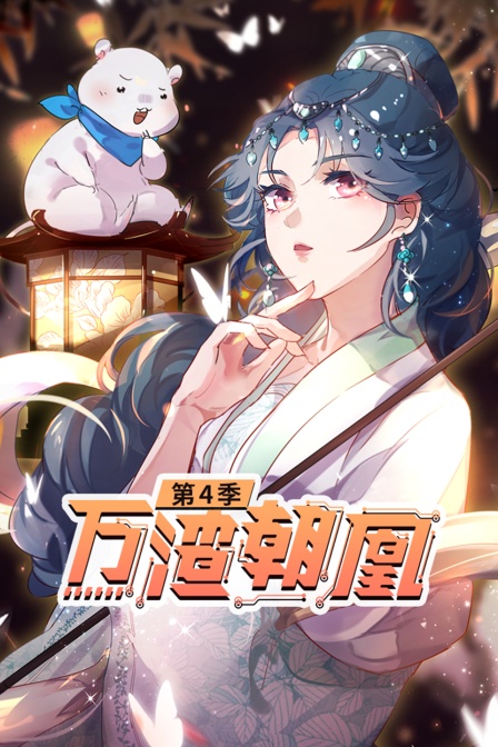 万渣朝凰4