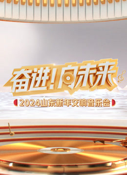 山东新年交响音乐会