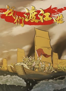 我们渡江啦2