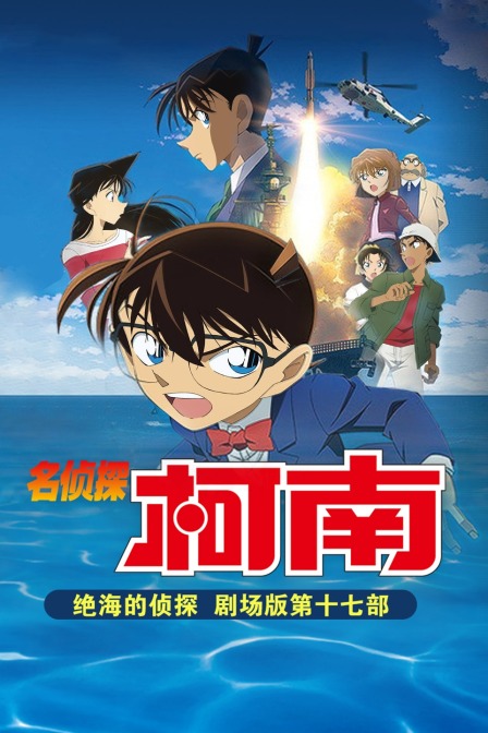 绝海的侦探名侦探柯南第17部