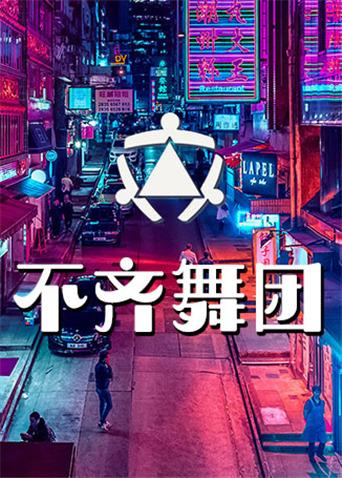 不齐舞团
