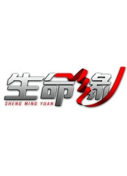 生命缘8