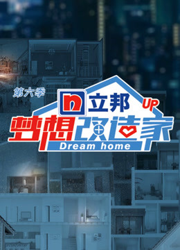 梦想改造家6