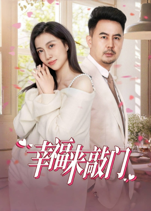 幸福来敲门