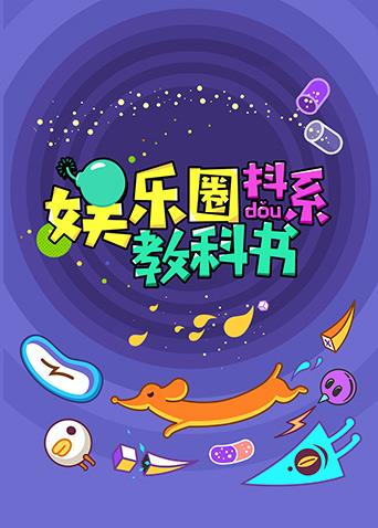 娱乐圈抖系教科书