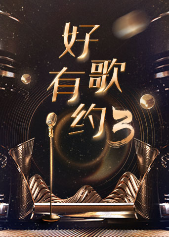 好歌有约3