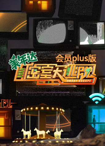密室大逃脱3会员