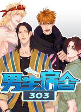 男生宿舍