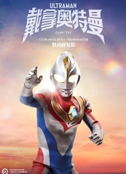 戴拿奥特曼数码
