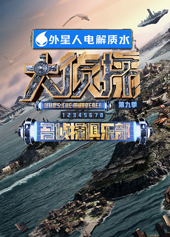 名侦探俱乐部9