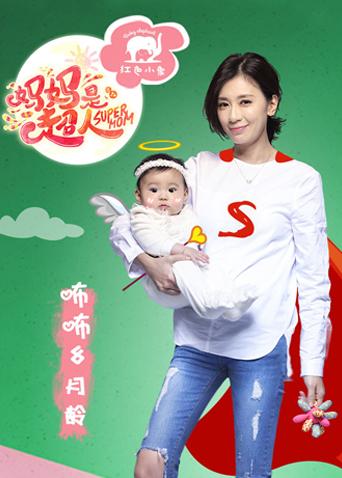 妈妈是超人