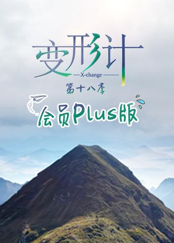 变形计18会员