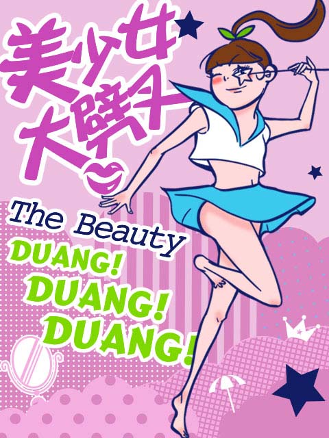 美少女大劈叉2