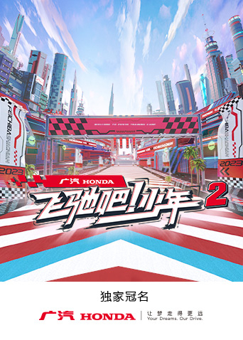飞驰吧少年2