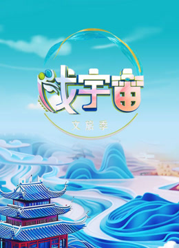 戏宇宙3